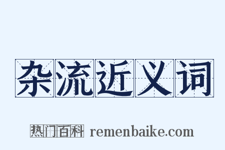 杂流近义词是什么意思的图片